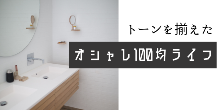 トーンを揃えたオシャレ100均ライフ